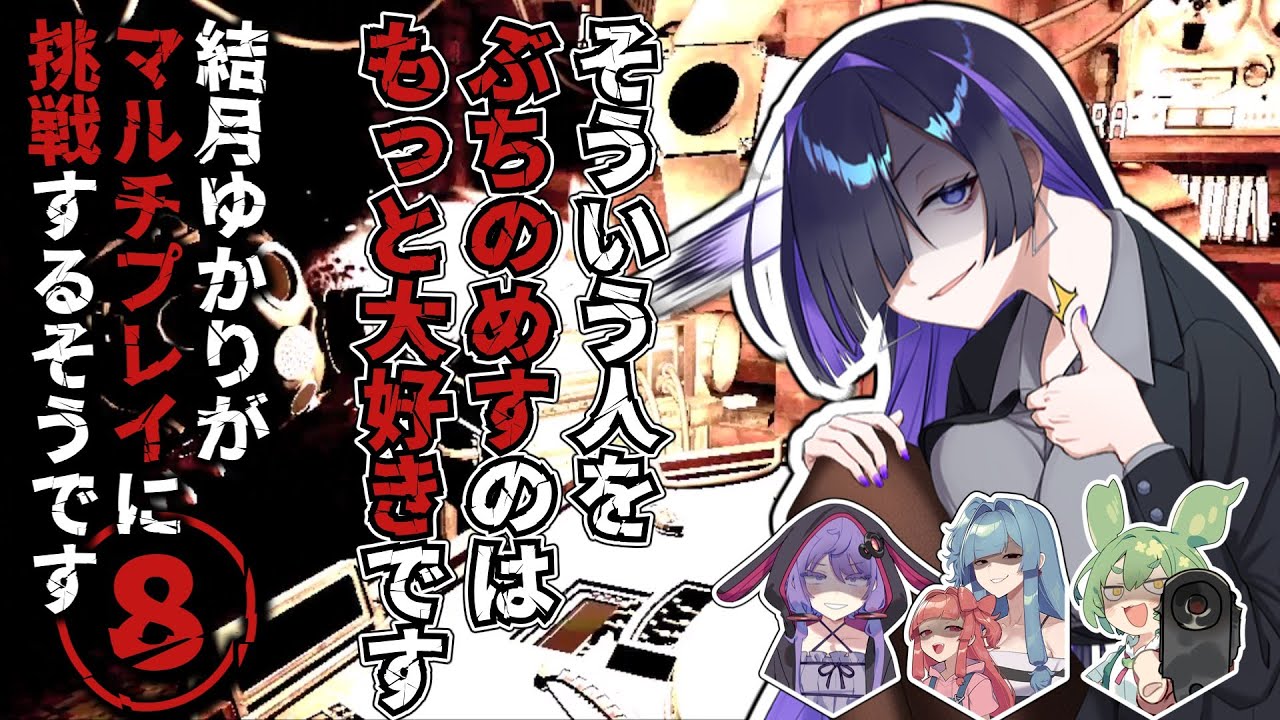 【#buckshotroulette 】結月ゆかりがマルチプレイに挑戦するようですⅧ【#voiceroid実況 】