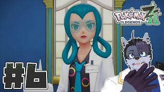 【 実況プレイ 】終盤ぽい!ラストスパート!【 ポケモンレジェンズZA 】#6