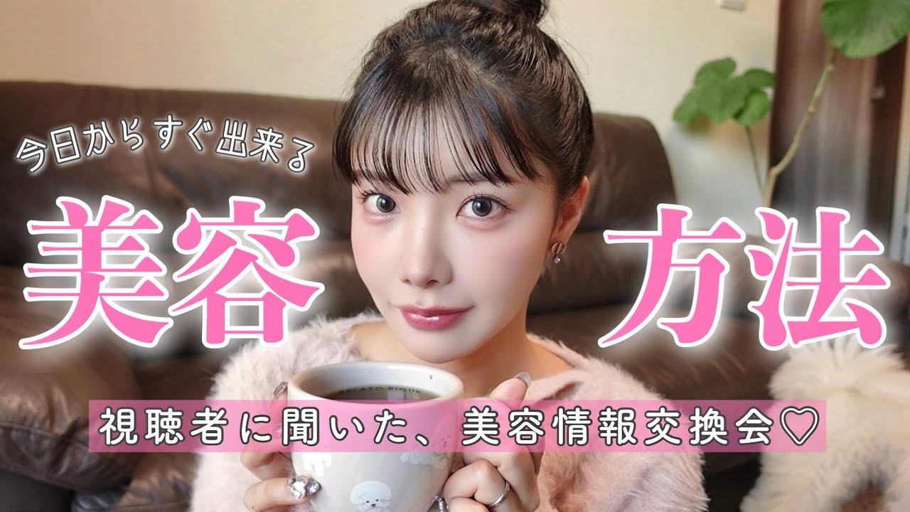 【21万人調査】みんなの美容方法が有益過ぎて美意識爆上がり！今日から簡単に垢抜けよ♡♡