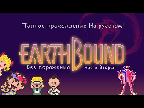 (1080p60) EARTHBOUND Полное прохождение на русском (Без комментариев и поражения) Часть вторая