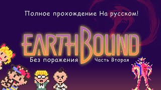 (1080p60) EARTHBOUND Полное прохождение на русском (Без комментариев и поражения) Часть вторая