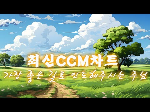 [최신CCM차트][찬양모음][BEST CCM] 은혜로운 찬양모음 (유트브 BEST) 나의 일상에, 주님이 항상 동행하셨음을 👣 나의 삶을 응원하는 찬양모음