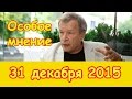 Виктор Ерофеев | радио Эхо Москвы | Особое мнение | 31 декабря 2015