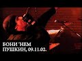 БОНИ 'НЕМ | Live in Пушкин, 09.11.02.