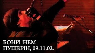 картинка: БОНИ 'НЕМ | Live in Пушкин, 09.11.02.