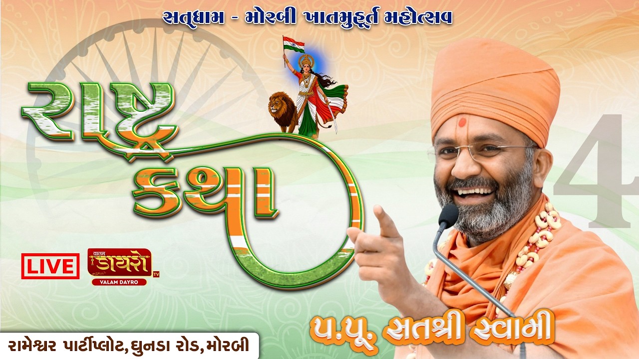 🔴𝐋𝐈𝐕𝐄 | 𝐃𝐚𝐲 𝟎𝟒 || રાષ્ટ્ર કથા (મોરબી) || 𝐏.𝐏. 𝐒𝐚𝐭𝐬𝐡𝐫𝐢 𝐒𝐰𝐚𝐦𝐢 || #live #satshri #rashtrakatha