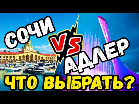 СОЧИ или АДЛЕР где лучше?  ГДЕ ДЕШЕВЛЕ? ГДЕ ЛУЧШЕ ПЛЯЖИ? ЧТО ПОСМОТРЕТЬ?