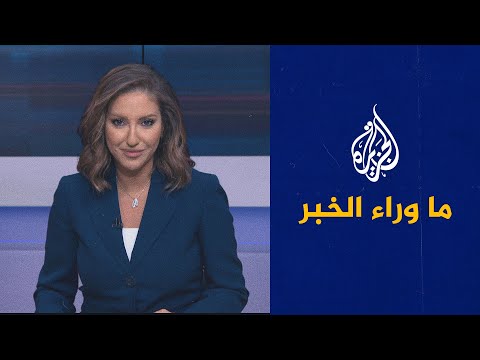 ما وراء الخبر - ما هي تداعيات الأحداث الدائرة في وادي بانشير على المشهد الأفغاني؟