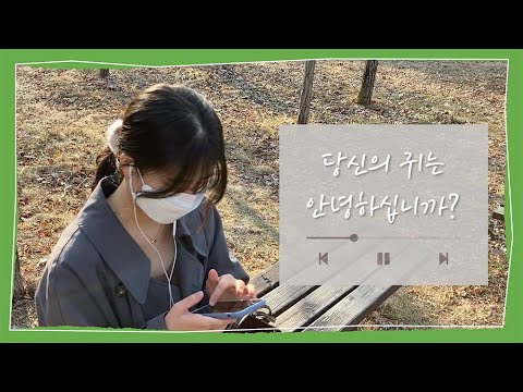 현대인의 필수품 이어폰, 자매품은 소음성 난청?! 당신의 귀는 안녕하십니까?