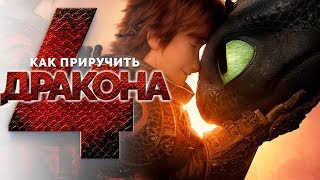 Как приручить дракона 4 [Обзор] / [Официальный русский трейлер 3]