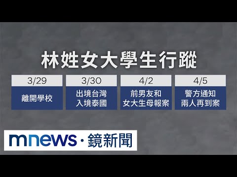 女大學生失蹤9日家屬急尋　警方：排除人蛇集團涉入｜#鏡新聞