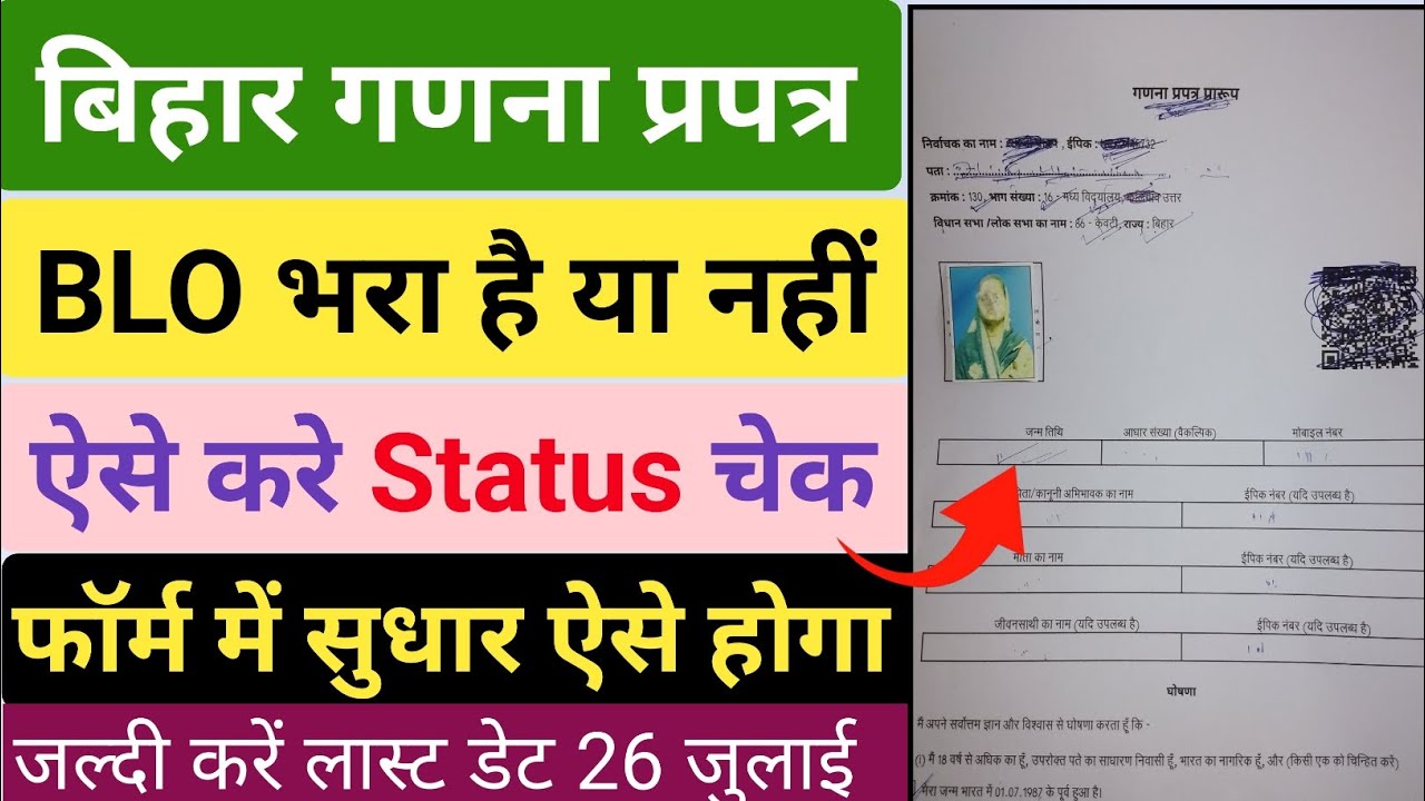 Bihar Enumeration Form Status Check | Ganana Prapatra Prarup Kaise Bhare 2025 | Census Form 
