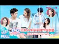 【我们恋爱吧 第二季】EP12 |  云帆小朱亲亲甜炸观察团，夏侯送神秘礼物表白小黑 | 伊能静/黄圣依/朱正廷/金子涵/戴燕妮/大左/张纯烨/姜振宇 | 2020情感真人秀 | 优酷 YOUKU