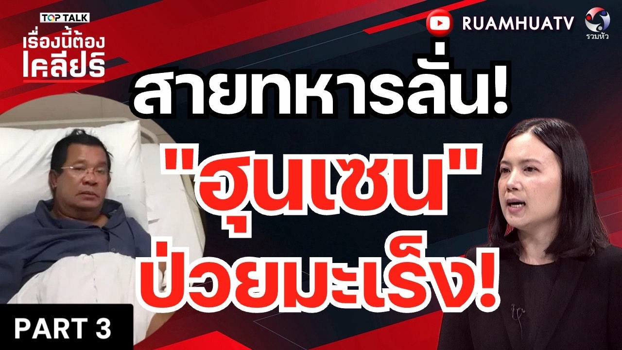 สายทหารลั่น!