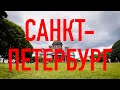 Едем, Санкт-Петербург [РОССИЯ]