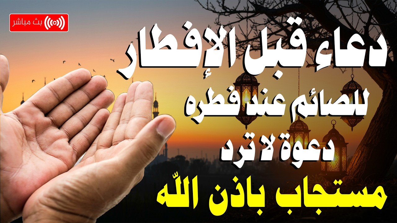 دعاء الصائم قبل الافطار في رمضان دعاء مستجاب باذن الله ساعة الاجابه في رمضان || للصائم دعوة لا ترد🤲