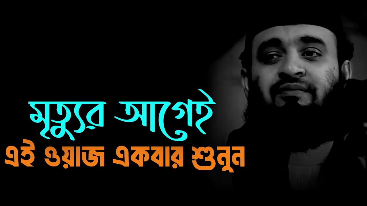 মৃত্যুর আগেই এই ওয়াজ একবার শুনুন ||মিজানুর_রহমান_আজহারী ওয়াজ_মাহফিল 