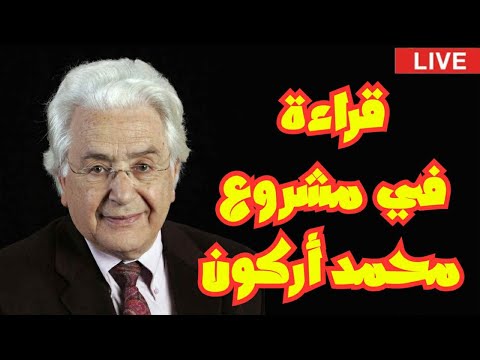 هل كان محمد أركون صادق ا مع التراث أم ناقد ا متطرف ا ما مشكلته مع الفقهاء