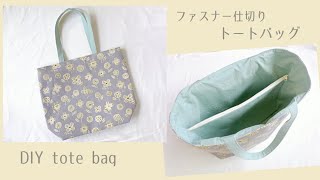 ファスナー仕切り付きトートバッグの作り方（裏地付き、まち付き）大きめトートバッグ、エコバッグにも