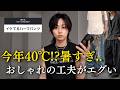 【有益すぎ】おしゃれ難しすぎるこの時期に、工夫してることまとめてみたら良い動画になりすぎたww 新しい扉開いて！