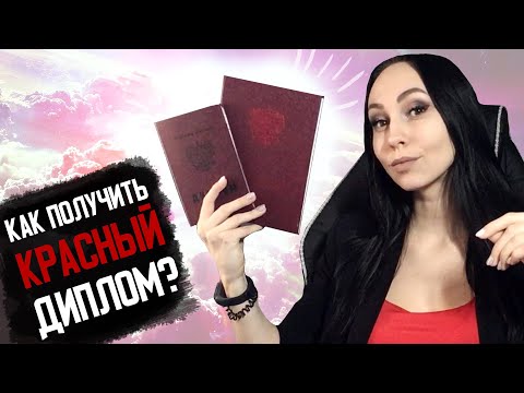 Как получить КРАСНЫЙ ДИПЛОМ? | У меня ДВА красных диплома