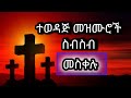 ተወዳጅ መዝሙሮች ስብስብ Ll እየሱስ