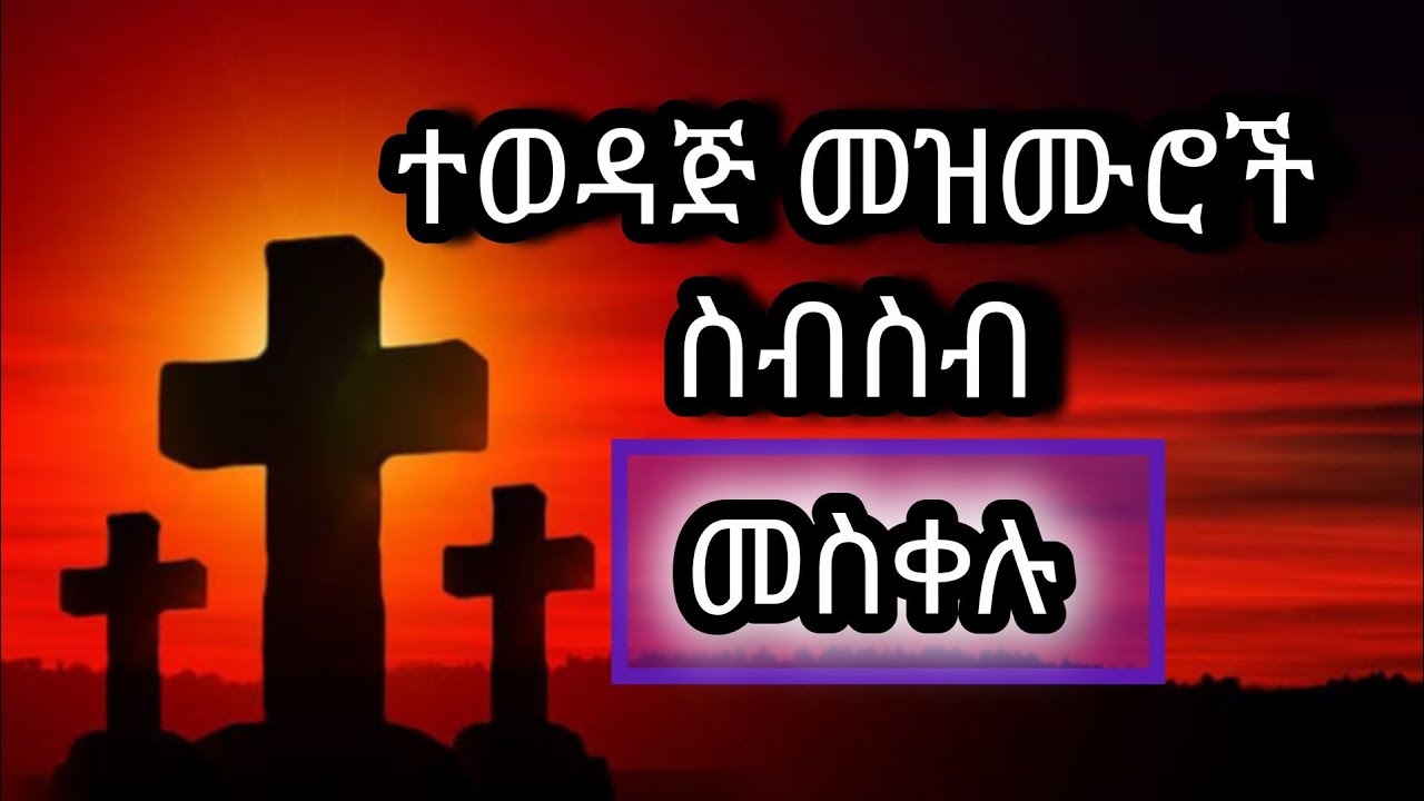 ተወዳጅ መዝሙሮች ስብስብ ll እየሱስ 