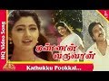 Kathukku Pookkal Video Song |Kannan Varuwan Tamil Movie Songs | Karthick | Divya Unni |Pyramid Music