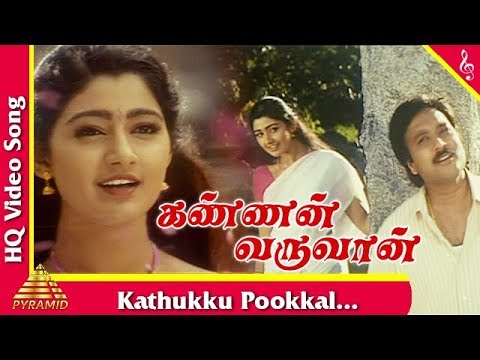 Kathukku Pookkal Video Song Kannan Varuwan Tamil Movie Songs  Karthick  Divya Unni Pyramid Music