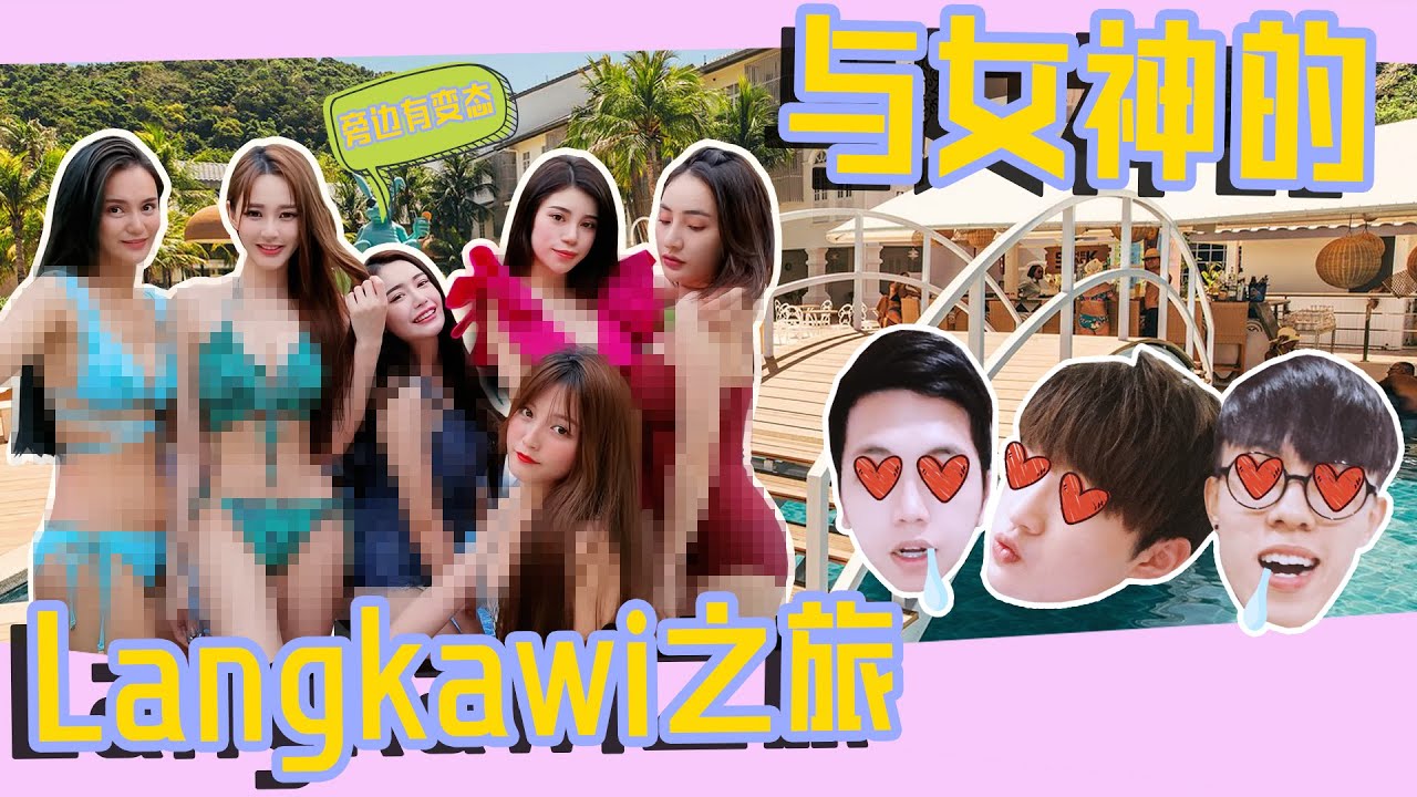【约朋友去旅行结果自己进医院 ！与女神Langkawi之旅 (上) 】【Yii Luxury Vlog Ep6】ft. DDw , 大牛 ，韩晓爱 ，阿错 ，Yumi Wong , Michell