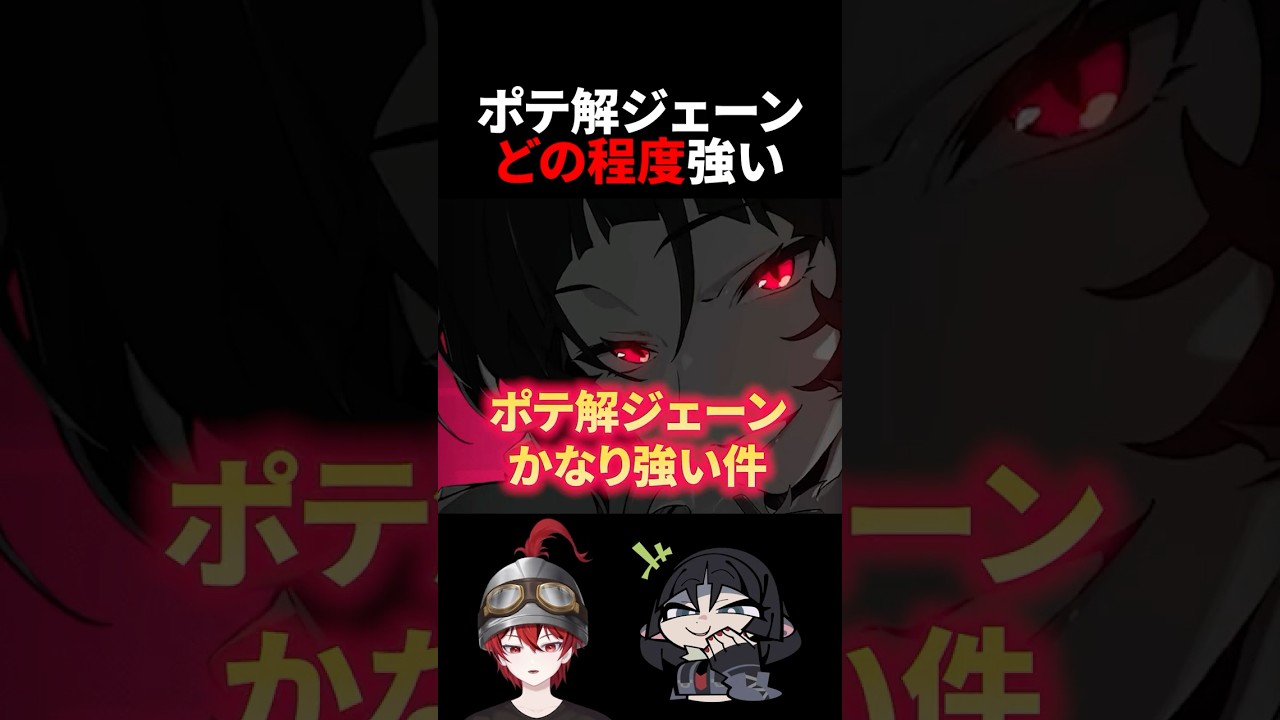 【ゼンゼロ】ポテ解ジェーンどの程度強くなったか【ゼンレスゾーンゼロ配信切り抜き・攻略・考察】【質問回答】【Vtuber】#shorts 創作体験サーバー