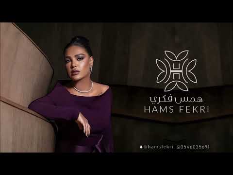 في الساق خلخالي رعد المولد همس فكري بارتي ترانيم 2025