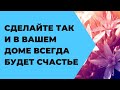 Сделайте так и в вашем доме всегда будет счастье.