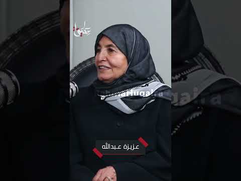 الكاتبة عزيزة أبو لحوم تتحدث عن كيف التقى والديها في ظروف تقليدية جمعت بين البيت والقبيلة