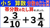 やり直し算数小5 分数の足し算引き算 約分がある場合 Youtube