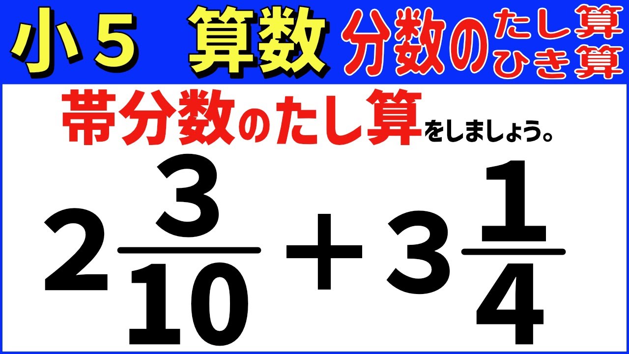 算数 小5-66　帯分数のたし算　分数のたし算とひき算9