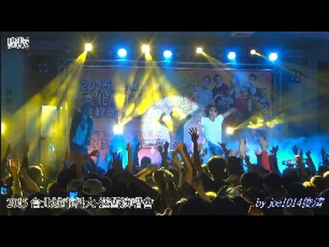 2015台北城市科技大學演唱會 廣版 玖壹壹 03再會中港路