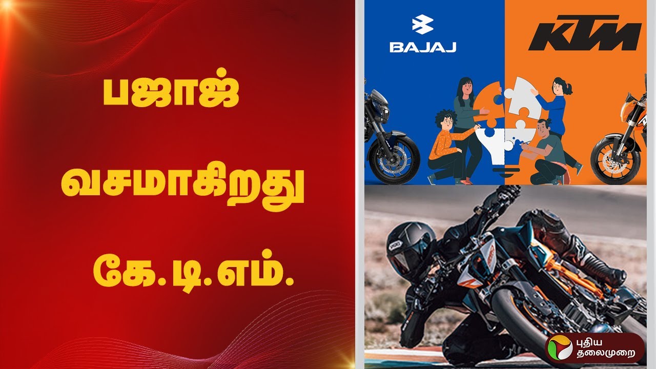 பஜாஜ் வசமாகிறது கே.டி.எம். | Bajaj | KTM