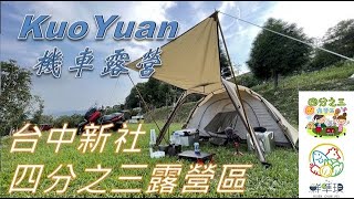 【KuoYuan機車露營】四分之三露營區 