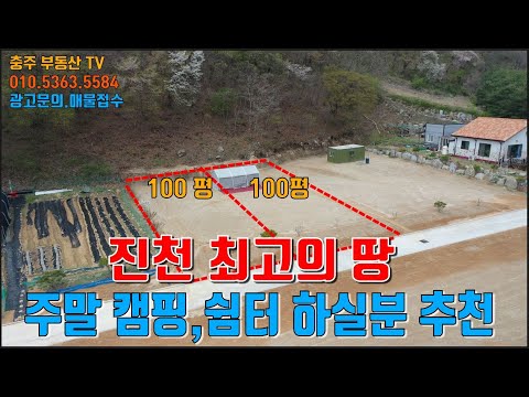 물건1378  진천 최고의 땅 매매합니다  최상의 자연환경을 갖춘곳으로 주말캠핑,체류형 쉼터 하기에  좋은땅입니다 .청정지역에 쉼터 찾는분 추천 ,, 진천토지매매