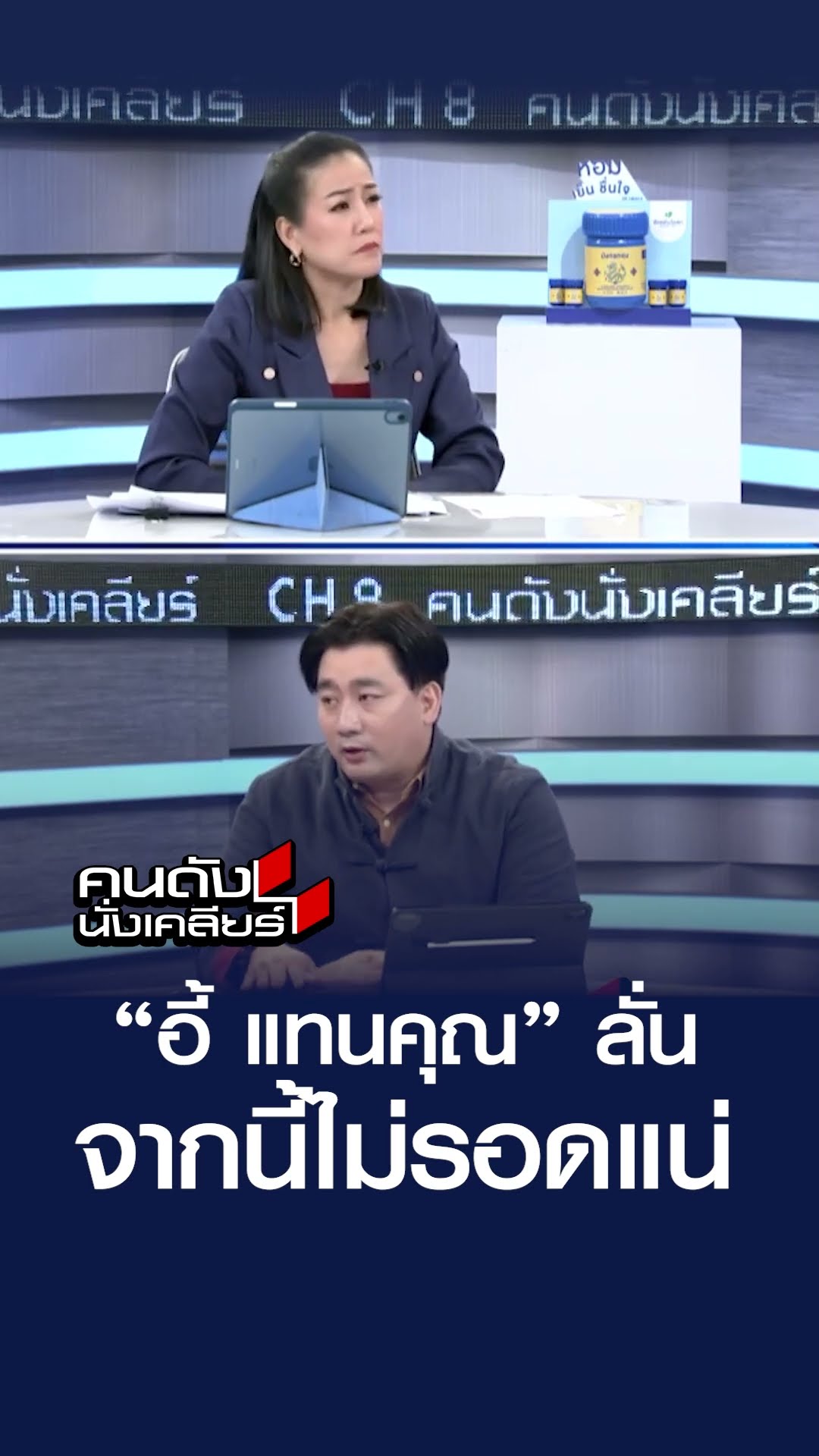 “อี้ แทนคุณ” ลั่น จากนี้ไม่รอดแน่  | คนดังนั่งเคลียร์