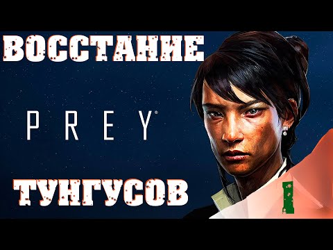 Прохождение - Prey - (Тунгусы Против Инопланетян) u0022Ещё один подарок от Epic Gamesu0022 #1