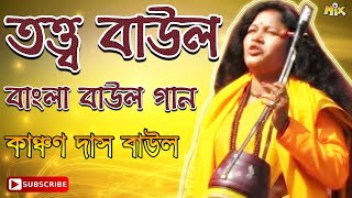 কাঞ্চন দাস বাউল | দেহতত্ত্ব বাউল গান | বাংলা বাউল গান | Kanchan Das Baul| Part - 2