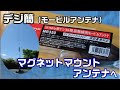 【アマチュア無線/デジ簡】デジタル簡易無線用にマグネットマウントアンテナに変更！