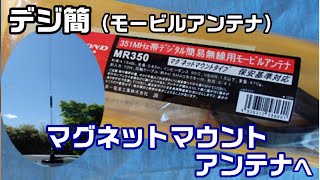 【アマチュア無線/デジ簡】デジタル簡易無線用にマグネットマウントアンテナに変更！