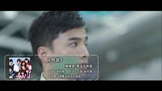 棒棒堂&黑澀會美眉 ─《苦茶》 Wild West KTV