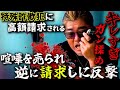 マジギレ。被害者を必死に守り指示役の幹部と大揉め大喧嘩。バン仲村