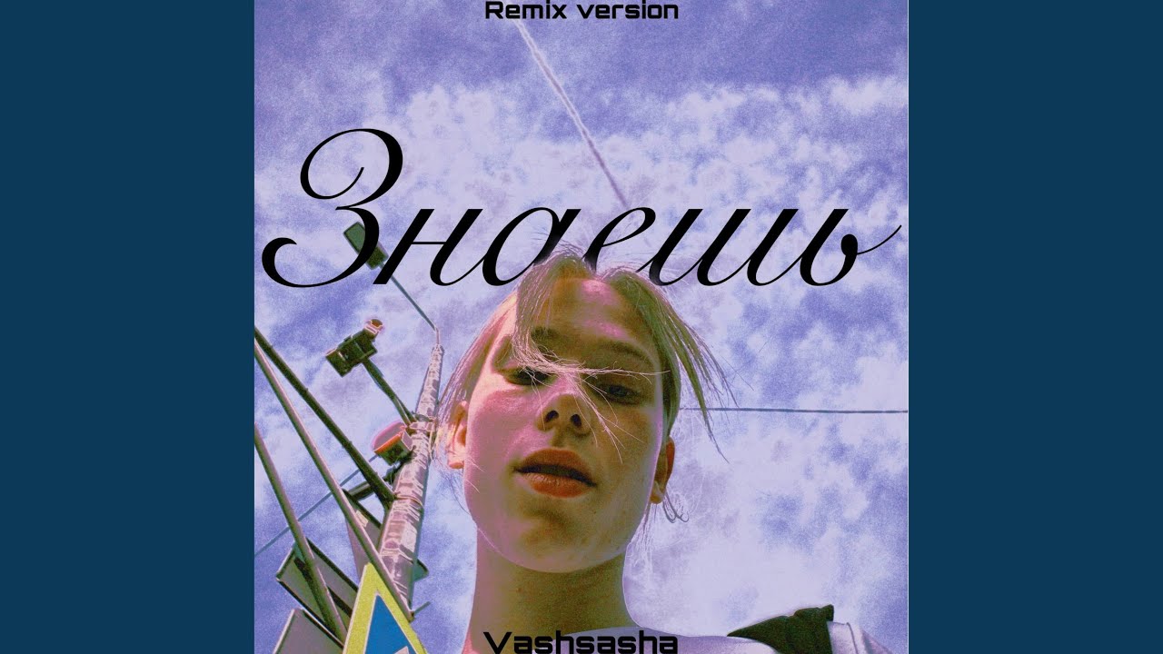 Знаешь (Acoustic version)