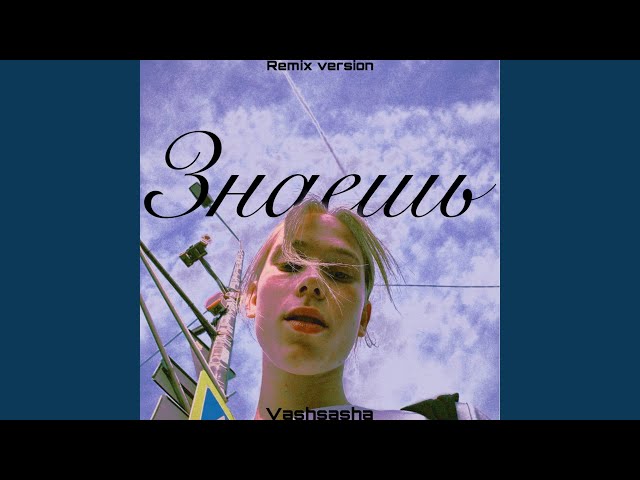 Знаешь (Acoustic version)