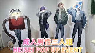 成人男性三人組 せいだん HEISEI POP UP ウォルピスカーター 成人男性三人組 HEISEI POP UP EVENT ウォルピスカーター、ニャン